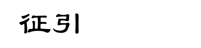 征引