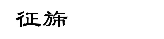 征旆