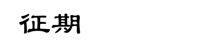 征期