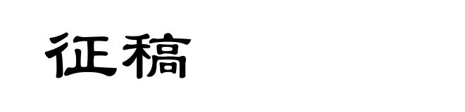 征稿