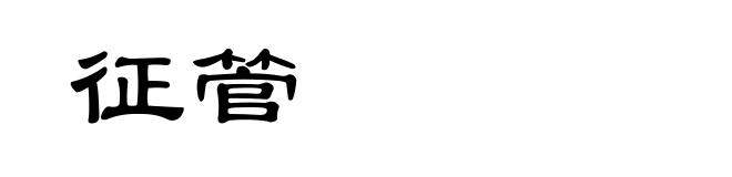 征管