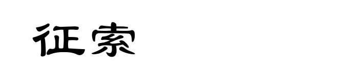 征索