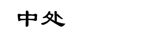 中处