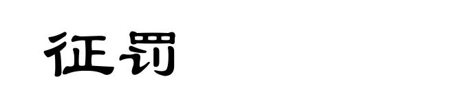 征罚