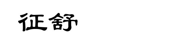 征舒
