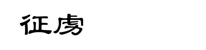 征虏