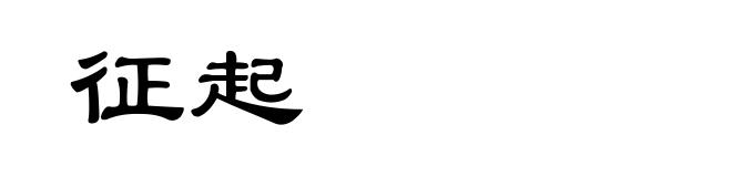 征起