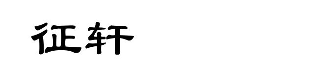 征轩