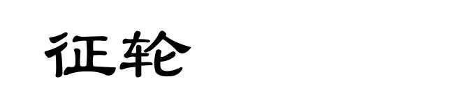 征轮