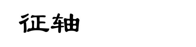 征轴