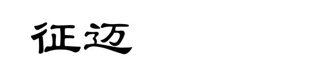 征迈