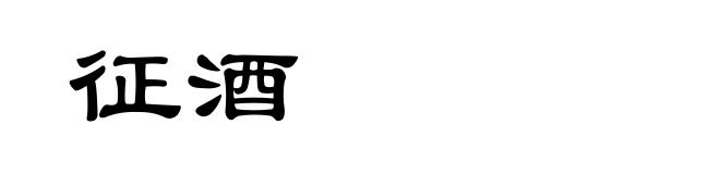 征酒