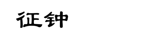 征钟