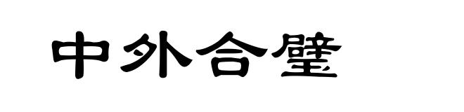 中外合璧