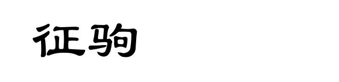 征驹