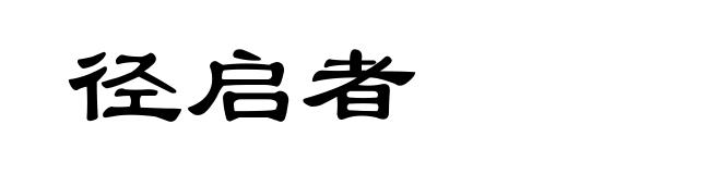 径启者