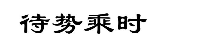待势乘时