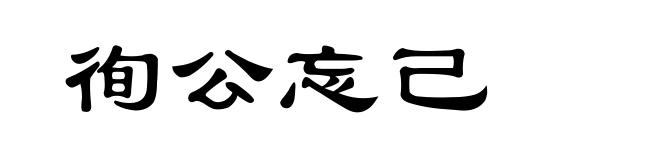 徇公忘己