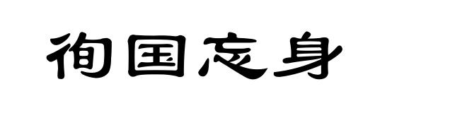 徇国忘身