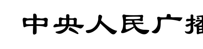 中央人民广播电台