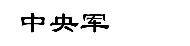 中央军
