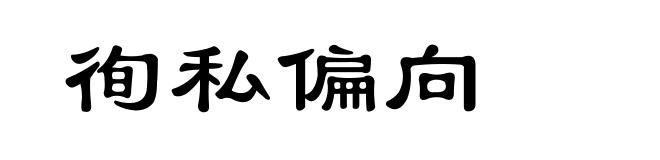 徇私偏向