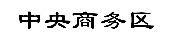 中央商务区