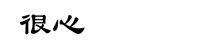 很心
