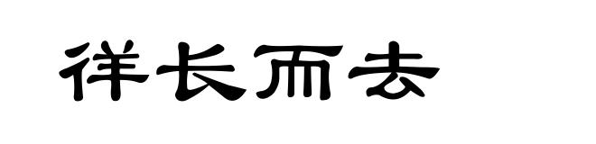 徉长而去