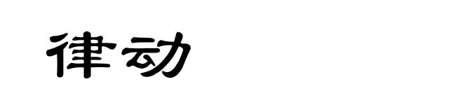 律动