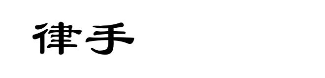 律手