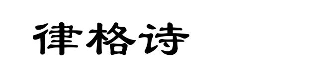 律格诗