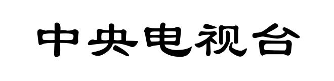 中央电视台