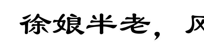 徐娘半老,风韵犹存