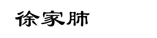 徐家肺