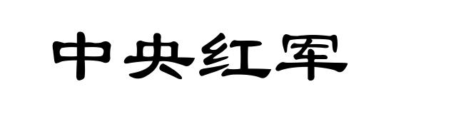 中央红军
