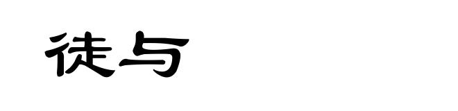 徒与