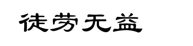 徒劳无益