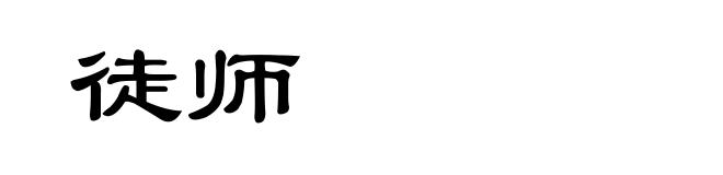 徒师
