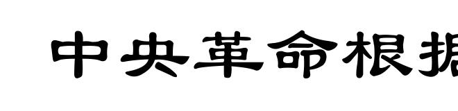 中央革命根据地第五次反围剿”