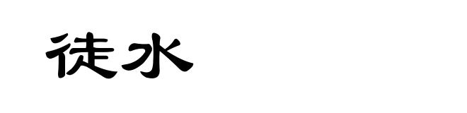 徒水