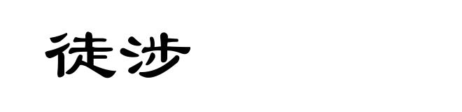 徒涉
