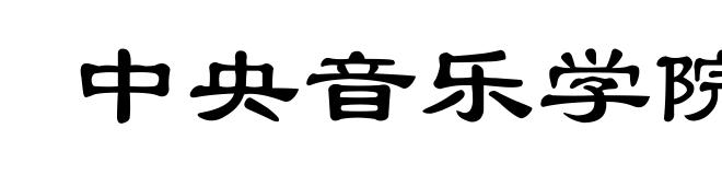 中央音乐学院