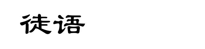 徒语