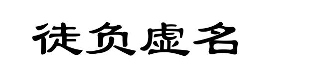 徒负虚名