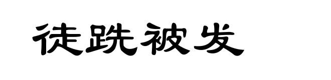 徒跣被发