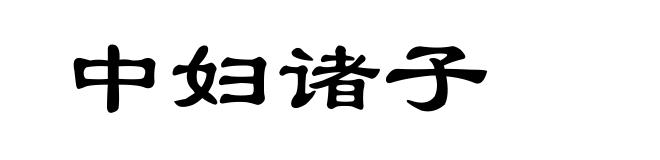 中妇诸子