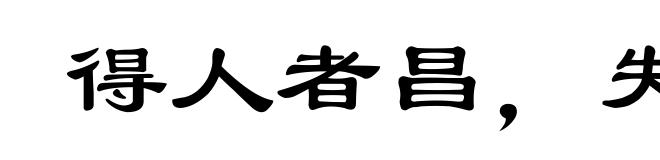 得人者昌,失人者亡