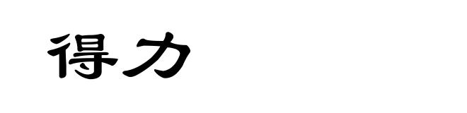 得力