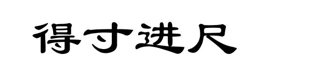 得寸进尺